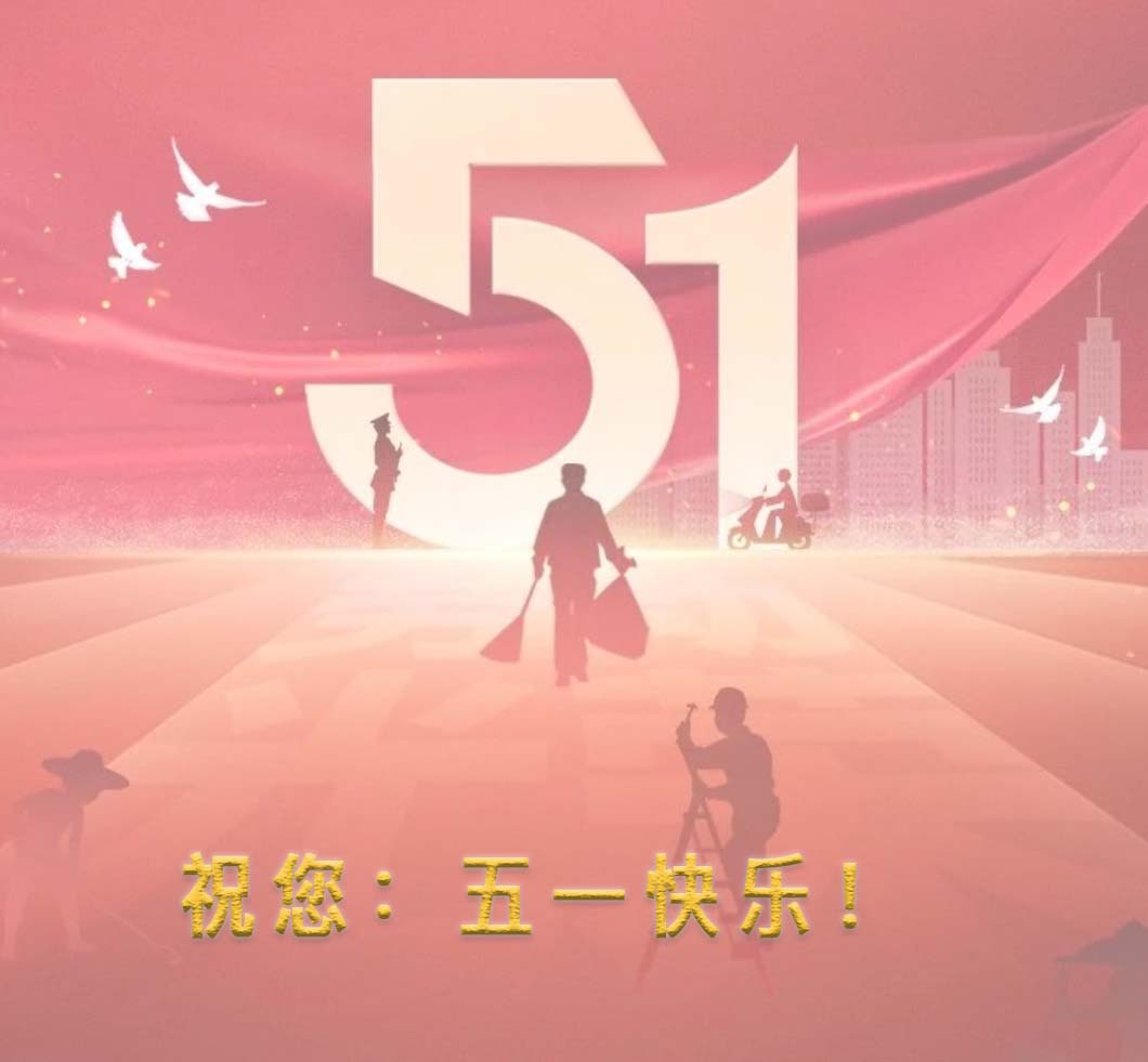 祝：五一勞動節快樂！